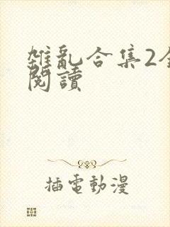 杂乱合集2全文阅读封面