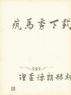 疯马秀下载封面