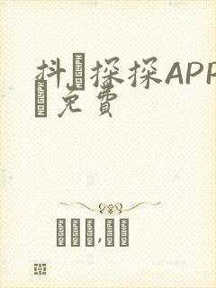 抖抈探探APP汅免费