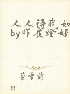 人人待我如炉鼎by昨夜灯好看吗封面