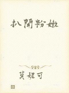 扒开粉嫩