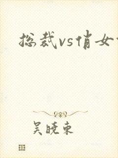 总裁vs俏女佣封面