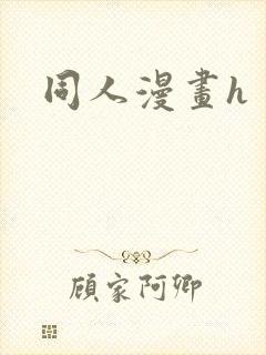 同人漫画h
