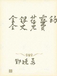 金银花露的小说全文免费