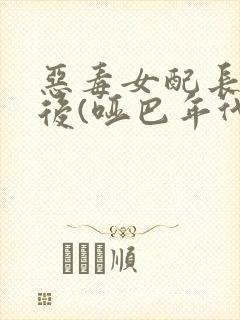 恶毒女配长脑子后(哑巴年代)