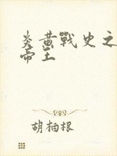 炎黄战史之嗜血帝王