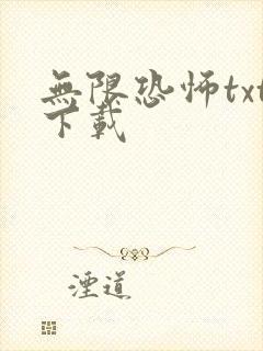 无限恐怖txt下载封面