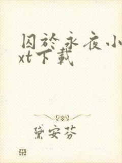 囚于永夜小说txt下载