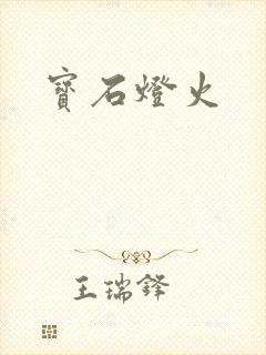 宝石灯火