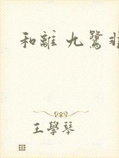 和离 九鹭非香封面