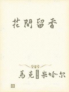 花间留香封面