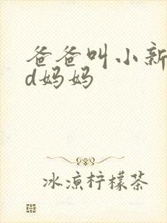 爸爸叫小新cod妈妈封面