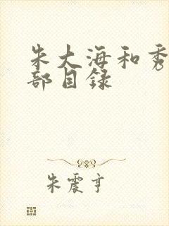 朱大海和秀华全部目录