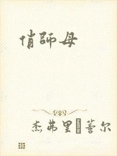 俏师母