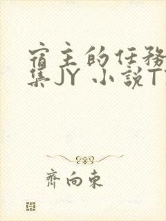 宿主的任务是收集JY 小说TXT封面