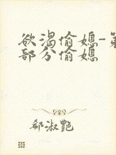 欲渴偷媳-第1部分偷媳
