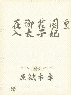 在御花园皇上进入太子妃