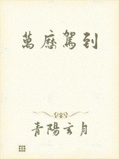 万历驾到