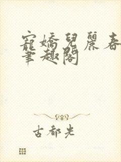 宠娇儿丽春院 笔趣阁