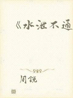 《水泄不通》封面