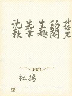 沈先生的花式管教笔趣阁免费