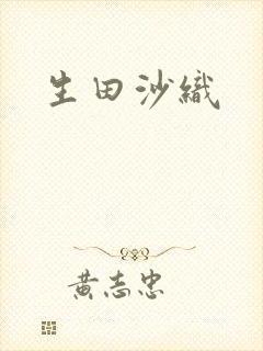 生田沙织