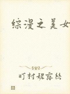 综漫之美女掠夺