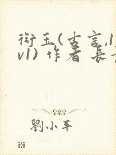 衔玉(古言,1v1) 作者 长青长白