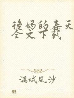 后妈的春天阅读全文下载