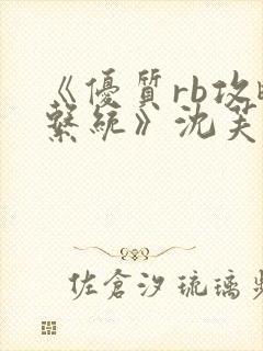 《优质rb攻略系统》沈芙