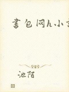 书包网h小说