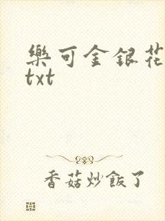 乐可金银花全文txt