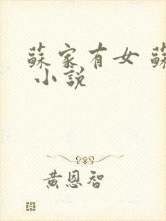 苏家有女 苏杳 小说