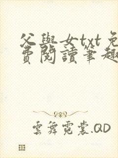 父与女txt免费阅读笔趣阁
