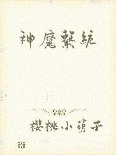 神魔系统