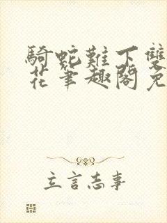 骑蛇难下双金银花笔趣阁免费