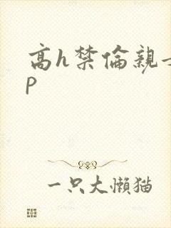 高h禁伦亲女np