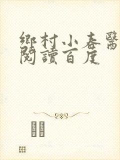 乡村小春医免费阅读百度封面
