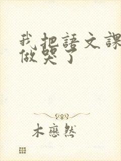 我把语文课代表做哭了封面