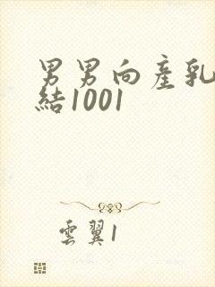 男男向产乳文小结1001