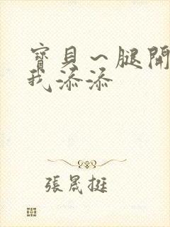 宝贝～腿开大点我添添