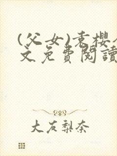 (父女)袁樱全文免费阅读