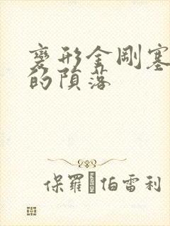 变形金刚塞伯坦的陨落