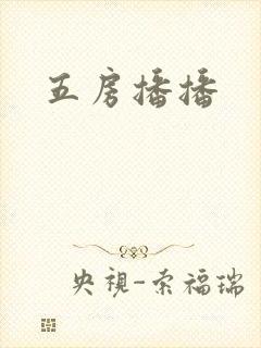 五房播播