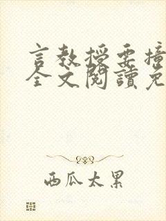 言教授要撞坏了全文阅读免费封面