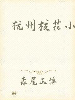 杭州校花小薇