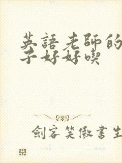英语老师的小兔子好好吃