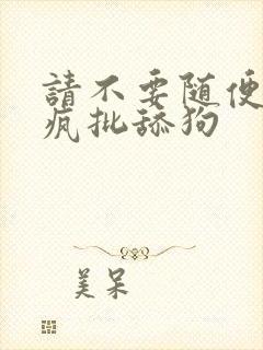 请不要随便抛弃疯批舔狗