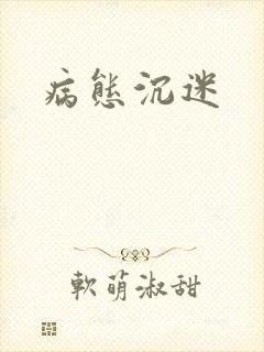 病态沉迷