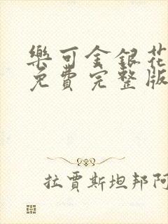 乐可金银花全文免费完整版